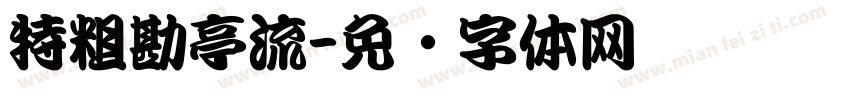 特粗勘亭流字体转换