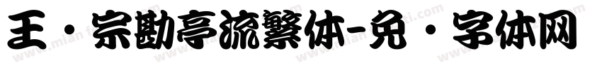 王汉宗勘亭流繁体字体转换
