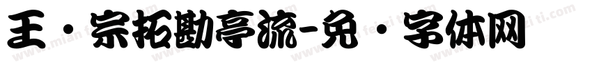 王汉宗拓勘亭流字体转换
