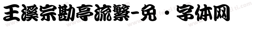 王溪宗勘亭流繁字体转换