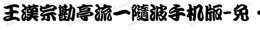 王漢宗勘亭流一隨波手机版字体转换