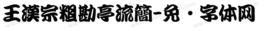 王漢宗粗勘亭流簡字体转换