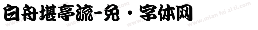 白舟堪亭流字体转换