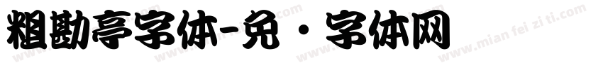 粗勘亭字体字体转换