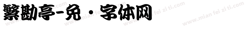 繁勘亭字体转换