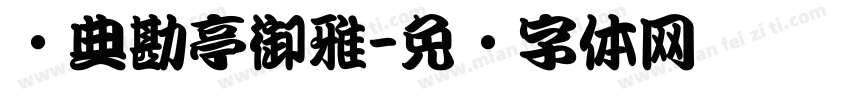 经典勘亭御雅字体转换