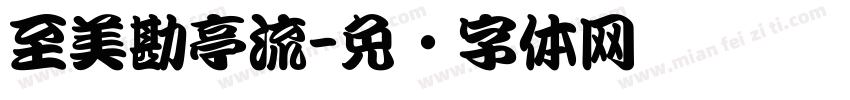 至美勘亭流字体转换