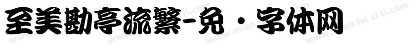 至美勘亭流繁字体转换
