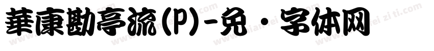 華康勘亭流(P)字体转换