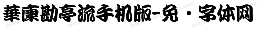 華康勘亭流手机版字体转换