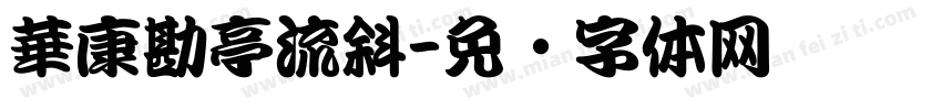 華康勘亭流斜字体转换