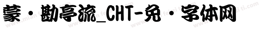 蒙纳勘亭流_CHT字体转换