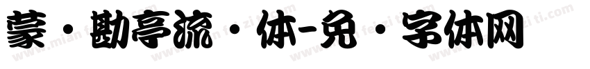 蒙纳勘亭流简体字体转换