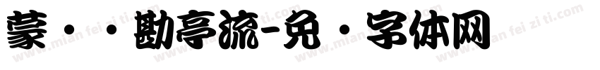 蒙纳简勘亭流字体转换