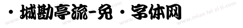 长城勘亭流字体转换