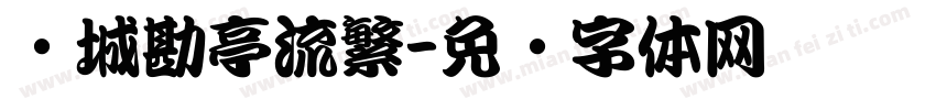 长城勘亭流繁字体转换