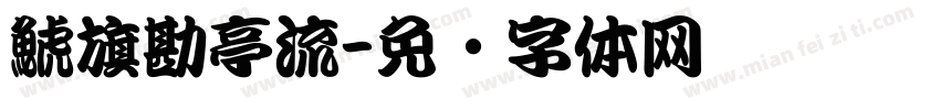 鯱旗勘亭流字体转换