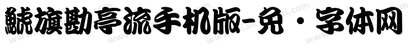 鯱旗勘亭流手机版字体转换