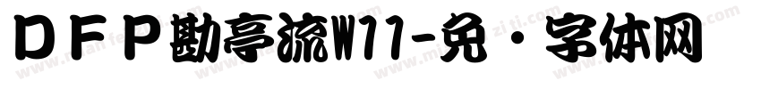 ＤＦＰ勘亭流W11字体转换