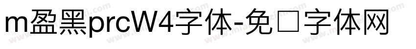m盈黑prcW4字体字体转换 m盈黑prcW4字体字体转换