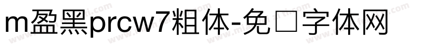m盈黑prcw7粗体字体转换