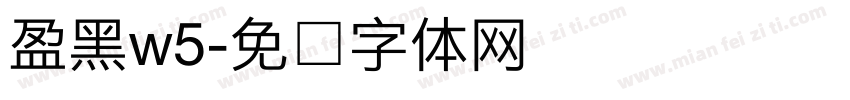 盈黑w5字体转换