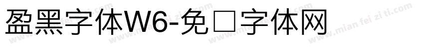 盈黑字体W6字体转换