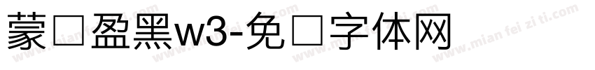 蒙纳盈黑w3字体转换