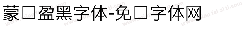 蒙纳盈黑字体字体转换