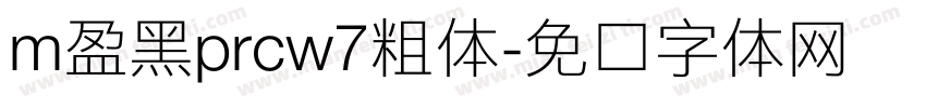 m盈黑prcw7粗体字体转换