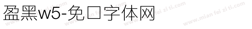 盈黑w5字体转换