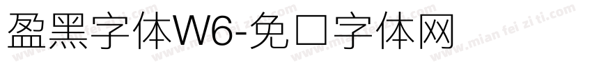 盈黑字体W6字体转换