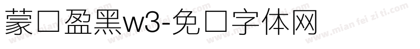 蒙纳盈黑w3字体转换