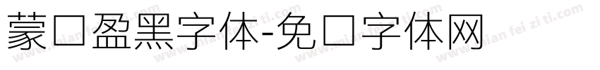 蒙纳盈黑字体字体转换