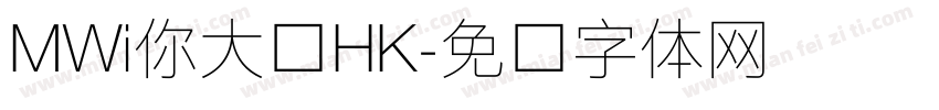MWi你大爷HK字体转换