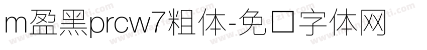 m盈黑prcw7粗体字体转换