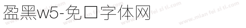 盈黑w5字体转换