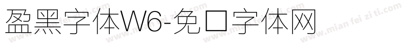 盈黑字体W6字体转换
