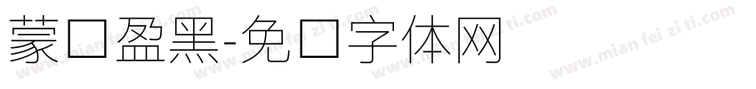 蒙纳盈黑字体转换