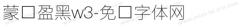 蒙纳盈黑w3字体转换