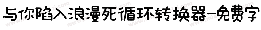 与你陷入浪漫死循环转换器字体转换