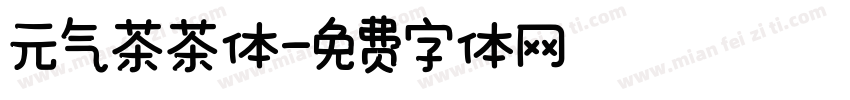 元气茶茶体字体转换