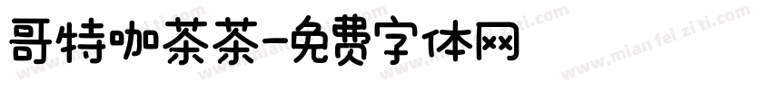 哥特咖茶茶字体转换
