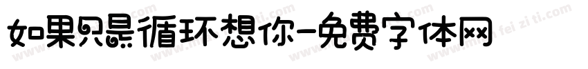 如果只是循环想你字体转换