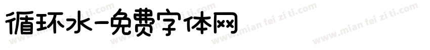 循环水字体转换