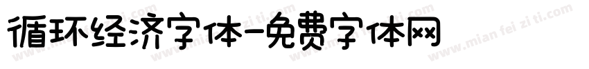 循环经济字体字体转换