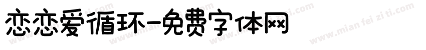 恋恋爱循环字体转换