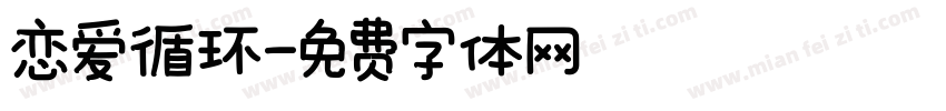 恋爱循环字体转换
