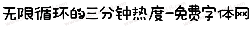 无限循环的三分钟热度字体转换