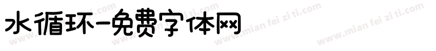 水循环字体转换